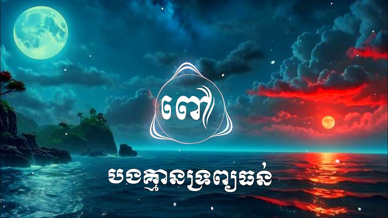 ពៅ​-បងគ្មានទ្រព្យធន់_ព្រួយព្រោះព្រាត់អូន remix trap beats