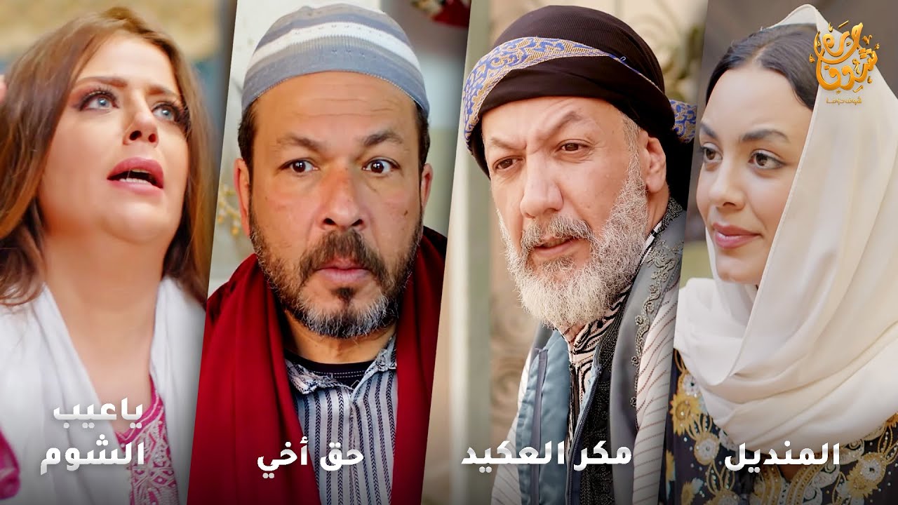 أجمل روايات حارة شوف❤ رواية المنديل- رواية مكر العكيد- رواية حق أخي- رواية ياعيب الشوم