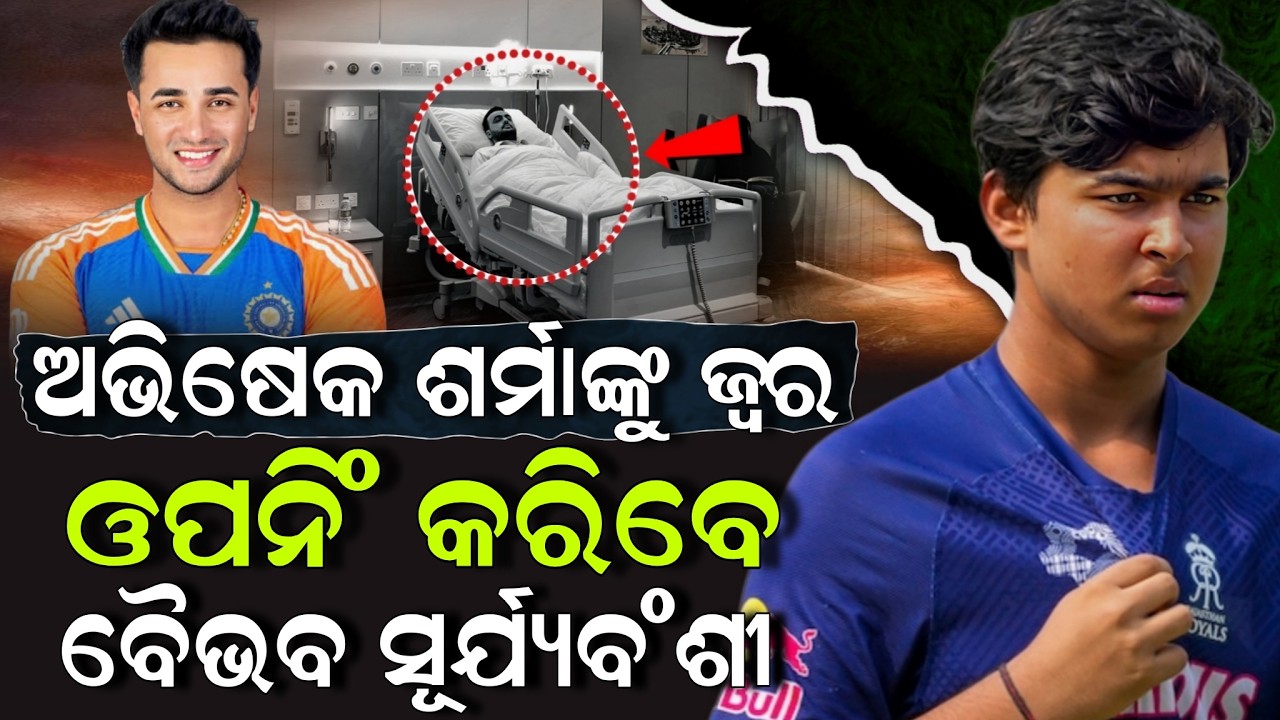 ଅଭିଷେକ ଶର୍ମାଙ୍କୁ ଜ୍ଵର ଓପନିଂ କରିବେ ବୈଭବ ସୂର୍ଯ୍ୟବଂଶୀ ! Vaibhav Sooryavanshi | Cricket News | ZEE7 ODIA