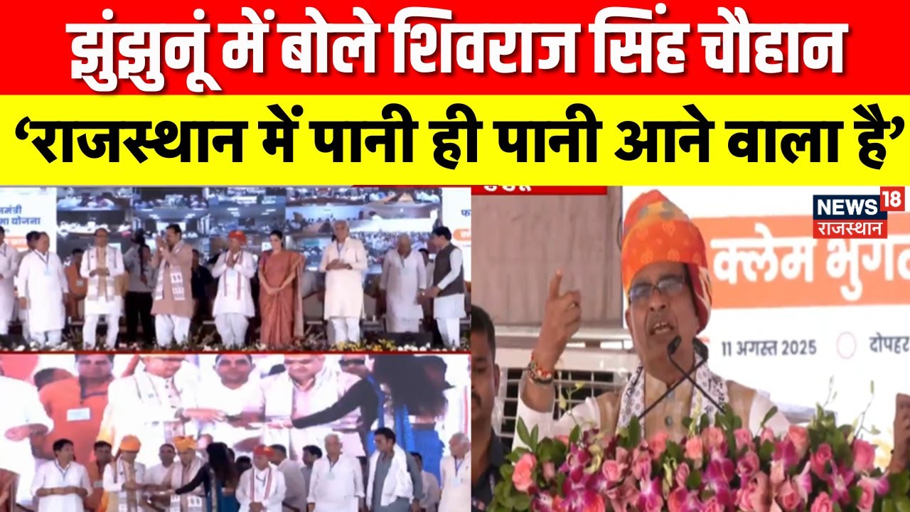 Shivraj Singh Chouhan Jhunjhunu Speech : फसल बिमा क्लैम भुगतान कार्यक्रम ए शिवराज सिंह चौहान |Latest