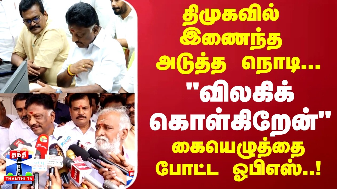 OPS Resignation | திமுகவில் இணைந்ததும் MLA பதவியை ராஜினாமா செய்த ஓபிஎஸ்!