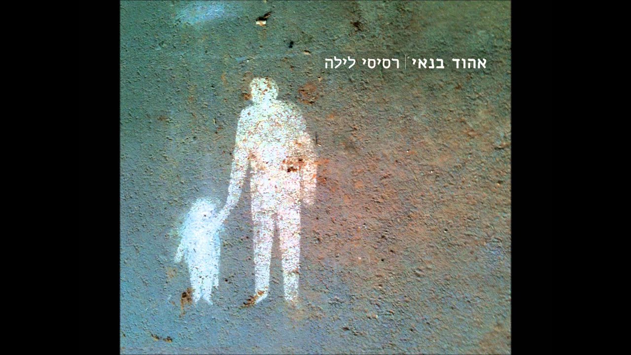 אהוד בנאי - פרפרי הקצב