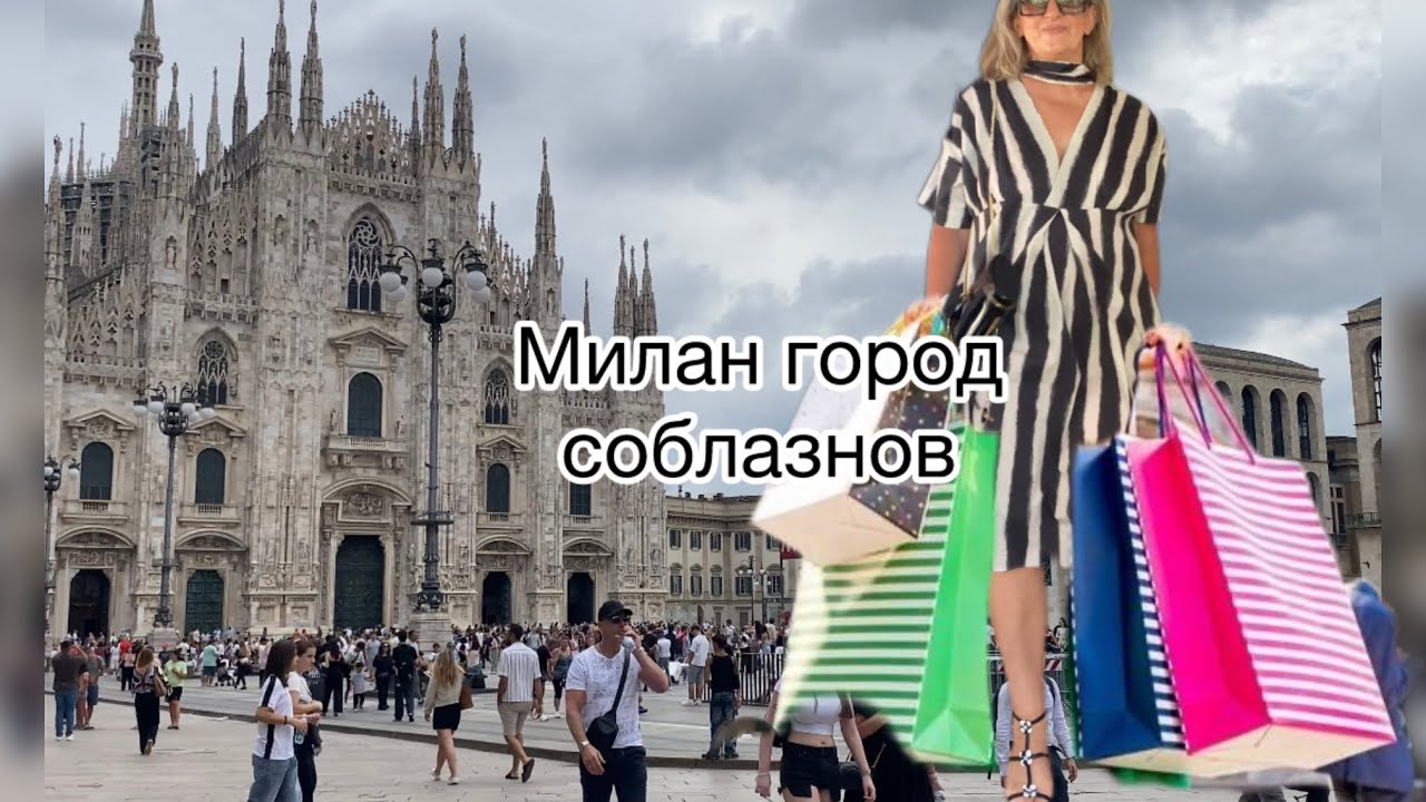 шопинг в дорогих бутиках в Милане.что?где и почему так дешево?@ludmila Sandrino tour