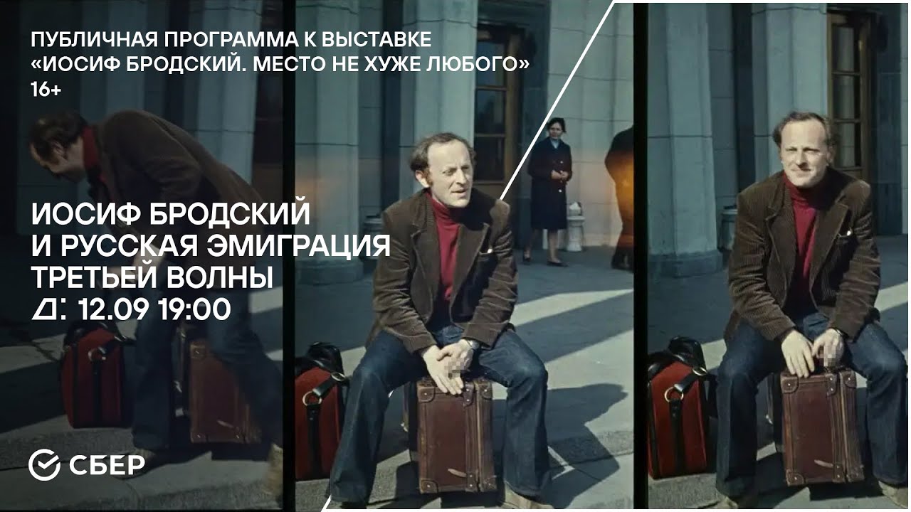 Лекция «Иосиф Бродский и русская эмиграция третьей волны»