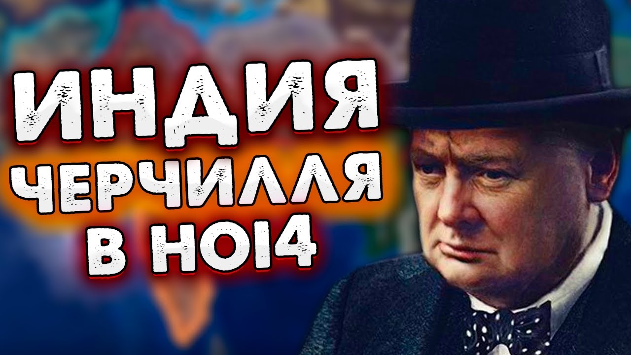 СБОР ИНДИИ С ЧЕРЧИЛЛЕМ! ИНДИЯ В HOI4: Kaiserredux