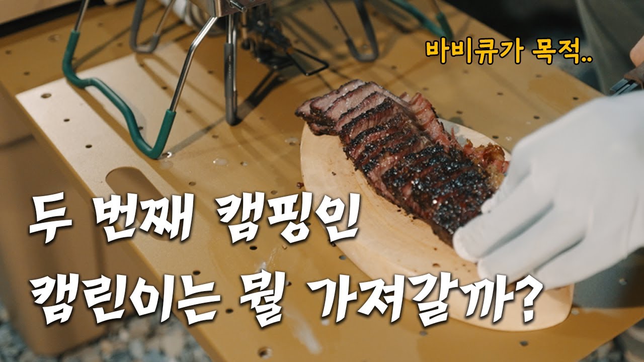 장비가 없어서 미니멀.. / 횡성 월현 포레스트 P-1 / 타프 & 캠핑박스만으로 즐긴 5월 초봄 바비큐 캠핑🥩