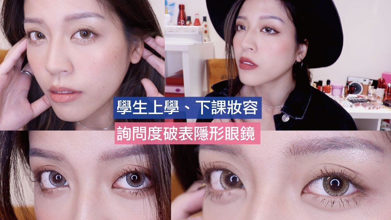452台//前陣子詢問度破表隱形眼鏡分享/李聖經仿妝/混血兒高挺鼻教學/適用於學生上課、下課妝容分享