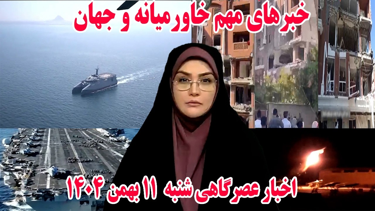 خبرهای مهم خاورمیانه و جهان | اخبار عصرگاهی شنبه 11 بهمن 1404