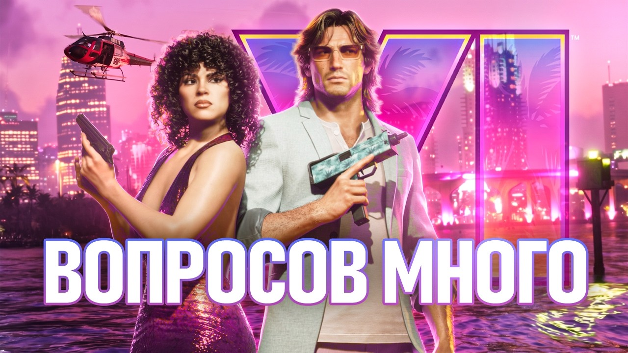 ЧТО ПРОИСХОДИТ С GTA VI