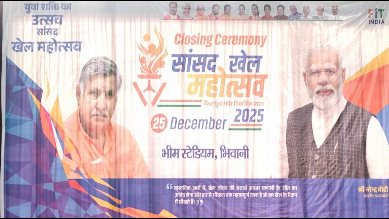 Live Closing Ceremony सांसद खेल महोत्सव भिवानी 25 दिसंबर 2025