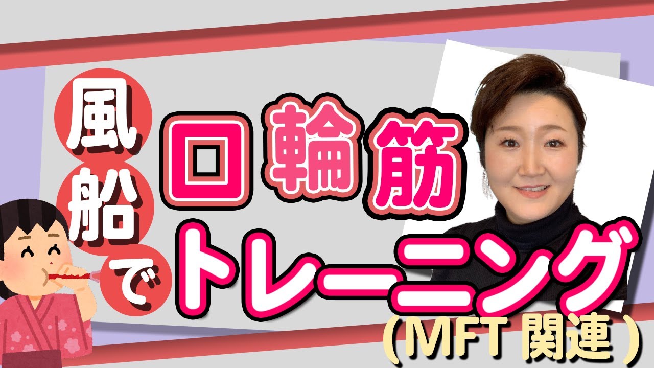 1分で出来る！風船を使って口輪筋トレーニング（MFT関連）
