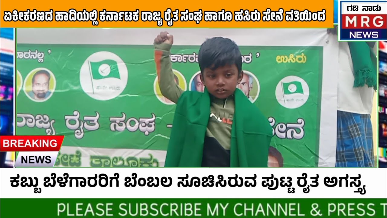 ಕಬ್ಬು ಬೆಳೆಗಾರರಿಗೆ ಬೆಂಬಲ ಸೂಚಿಸಿರುವ ಪುಟ್ಟ ರೈತ ಅಗಸ್ತ್ಯ ಏಕೀಕರಣದ ಹಾದಿಯಲ್ಲಿ ಕರ್ನಾಟಕ ರಾಜ್ಯ ರೈತ ಸಂಘಹಸಿರುಸೇನೆ