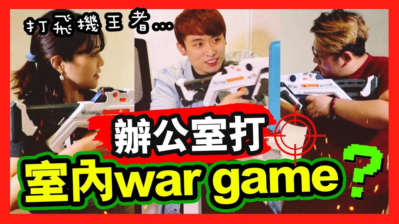 【😎租了辦公室打War game！？】 誰是真正「神槍手」？看到都怕的懲罰...😱（中字）