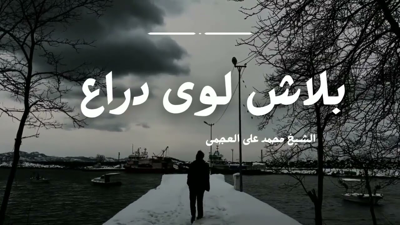 لوي دراع - الشيخ محمد العجمي