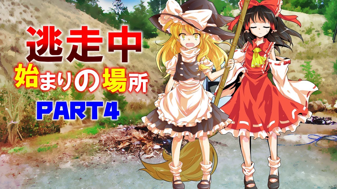 ゆっくり逃走中00　始まりの場所　PART4