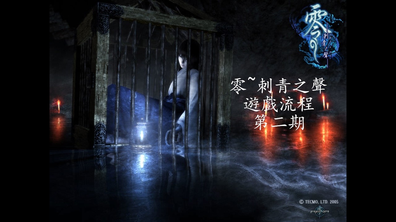 《零~刺青之聲》遊戲流程第二期龍川澤乃