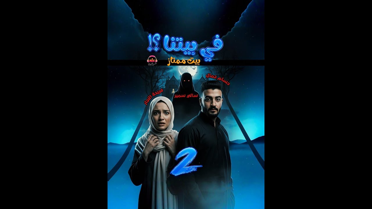 «بعد اللي حصل في الليلة الأولى عرفنا إن الخروج مش حل»في الحلقة الثانية من مسلسل في بيتنا ؟بيت ممتاز.