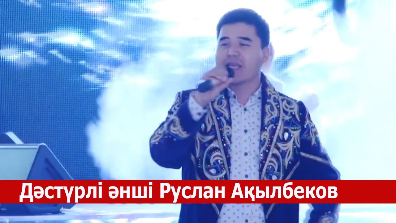 Дәстүрлі Әнші, Термеші Руслан Акылбеков Шымкент той 8707 484 13 13