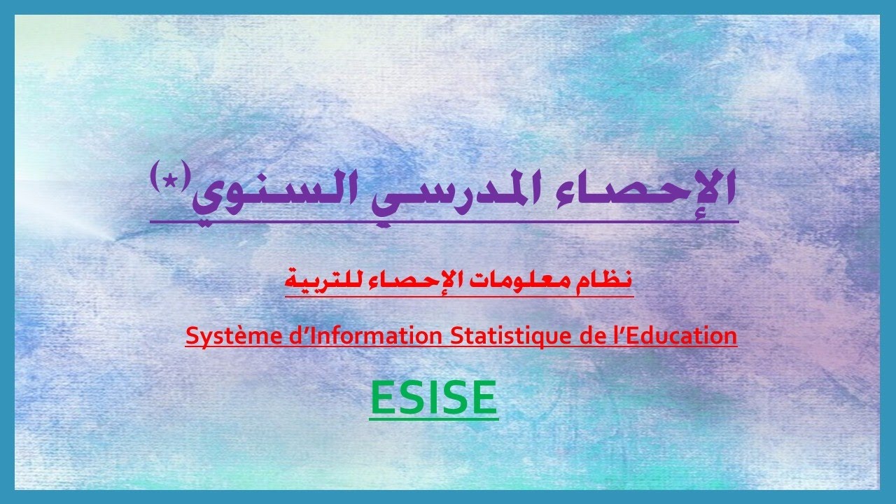 الإحصاء المدرسي السنوي الشامل عبر نظام الإحصاء esise