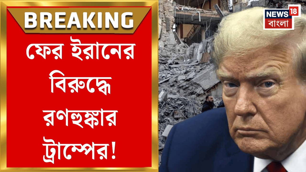 Middle East Unrest | মধ্যপ্রাচ্যের মহাযুদ্ধে নাছোড় America ও, Iran কে শিক্ষা দিতে নাগাড়ে হামলা|