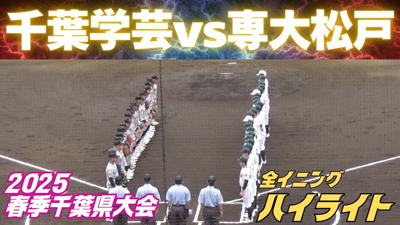 【全イニングハイライト】2025春季千葉大会2回戦／専大松戸vs千葉学芸（2025.4.20）
