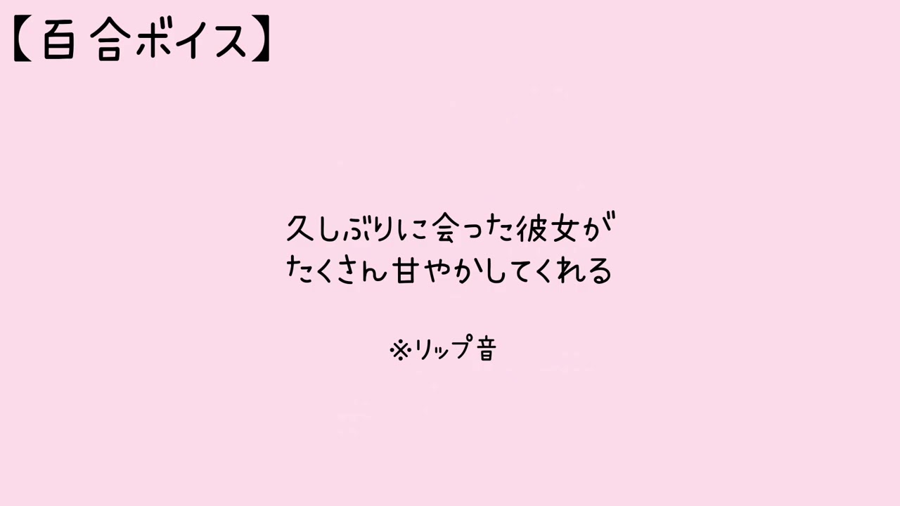 【百合ボイス】久しぶりに会った彼女がたくさん甘やかしてくれる（※受験やテスト頑張った人向け）