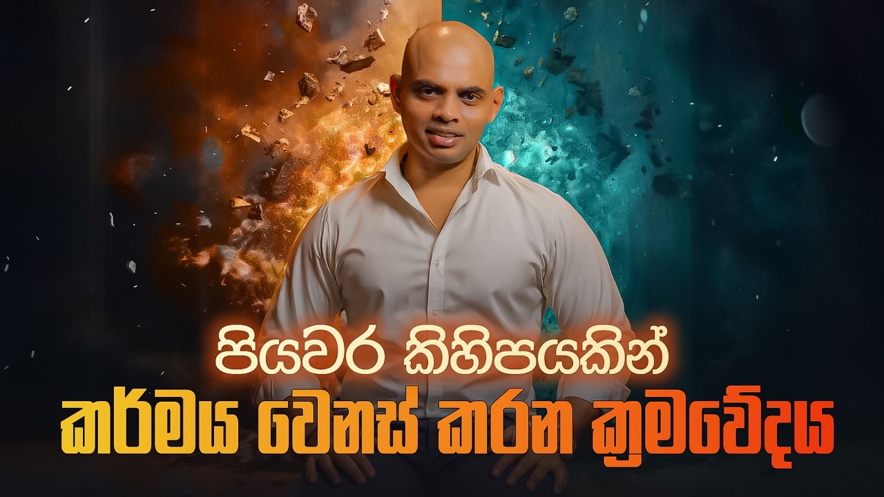 කර්මය වෙනස් කළ හැකිද?  Is It Possible to Change Your Karma?