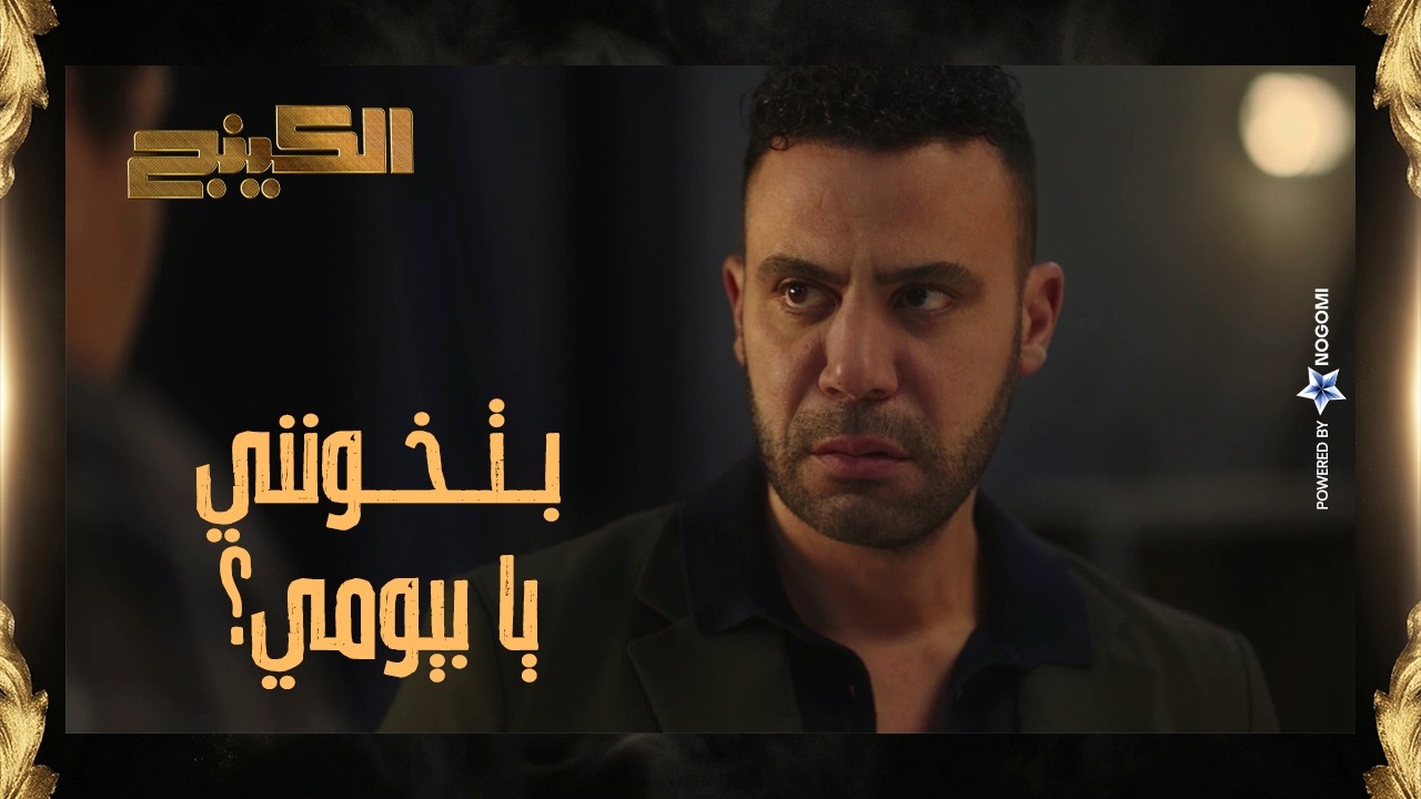 حمزة الدباح حصلتله كارثه ميعرفش وراها مين ووقعته في رجالته! 😱🔥 #الكينج