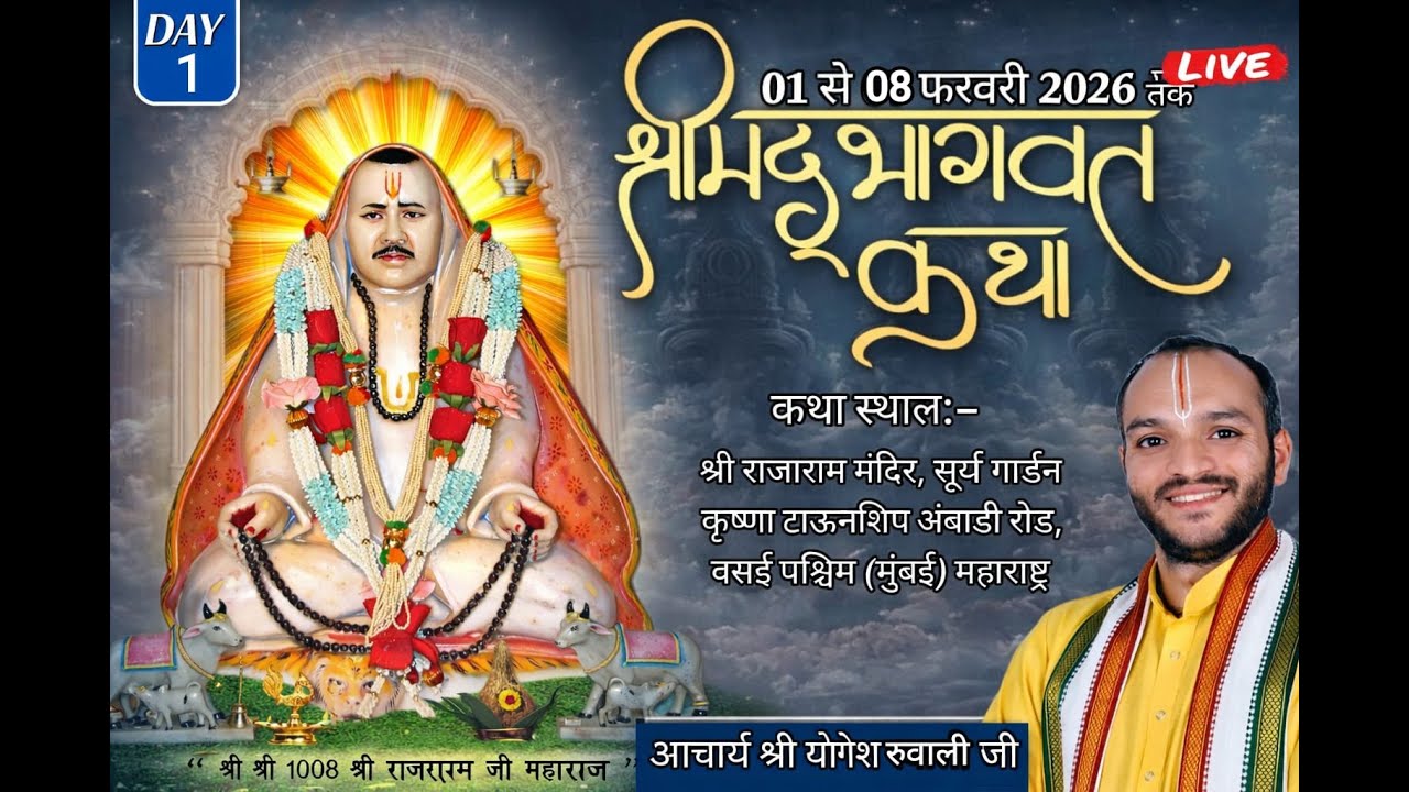 🔴Live - DAY 01 || श्रीमद् भागवत कथा  श्री राजाराम मंदिर सूर्या गार्डन  मुंबई (महाराष्ट्र)