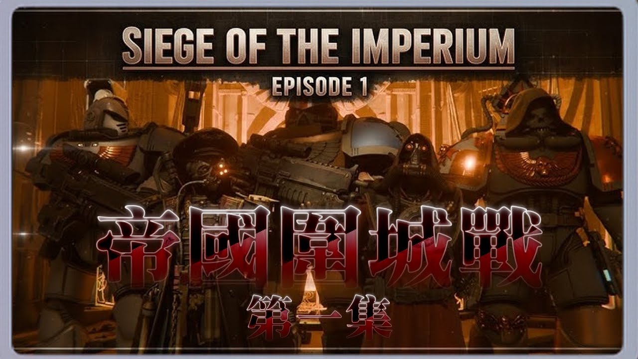 🎬《戰鎚40K》帝國圍城戰（粉絲動畫）