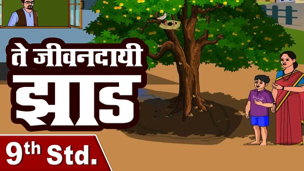 ते जीवनदायी झाड़ Part 1 | Te Jivandayi Zad | 9th Std | Marathi | English Medium | Home Revise