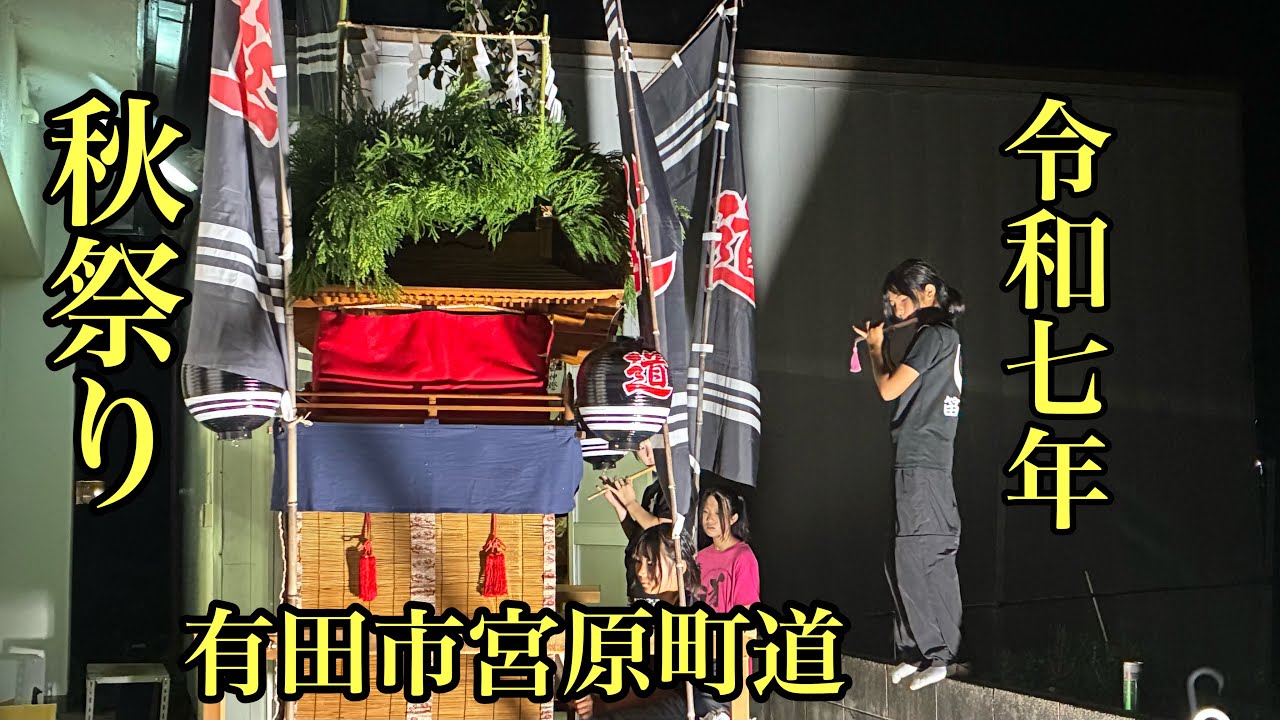 令和7年 宮原神社⛩️秋祭