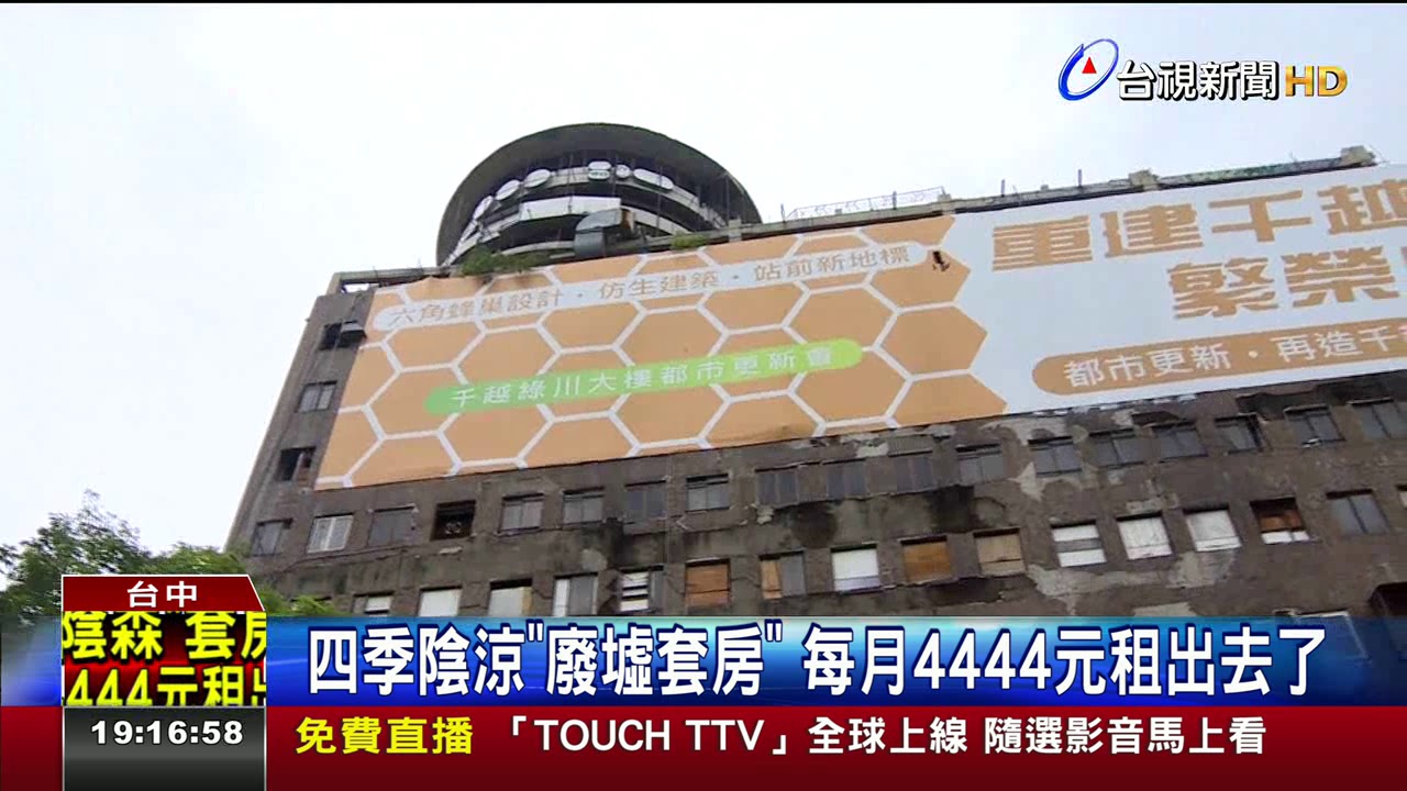 四季陰涼廢墟套房每月4444元租出去了