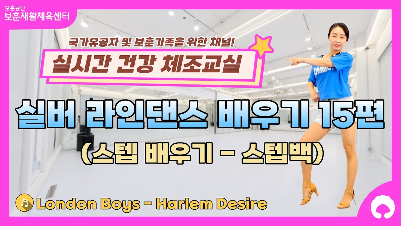 [실버 라인댄스 배우기 15편] 스텝 배우기 (스텝백)