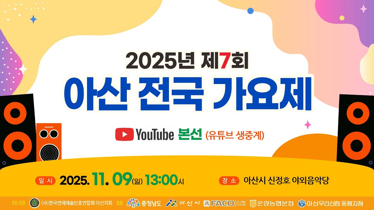2025년 제7회 아산전국가요제