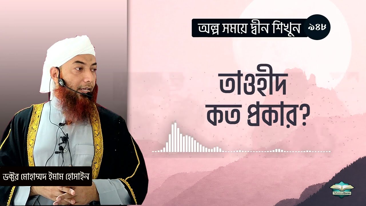 তাওহীদ কত প্রকার? ।। Dr. Imam Hossain