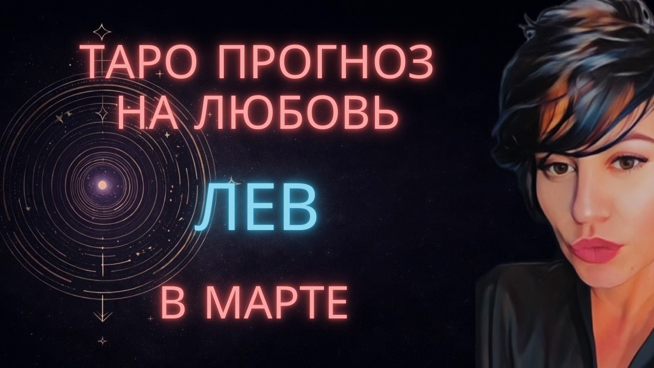 ♌ ЛЕВ | ТАРО ПРОГНОЗ НА ЛЮБОВЬ В МАРТЕ #таро #гороскоп #расклад #лев #таролев #левмарт