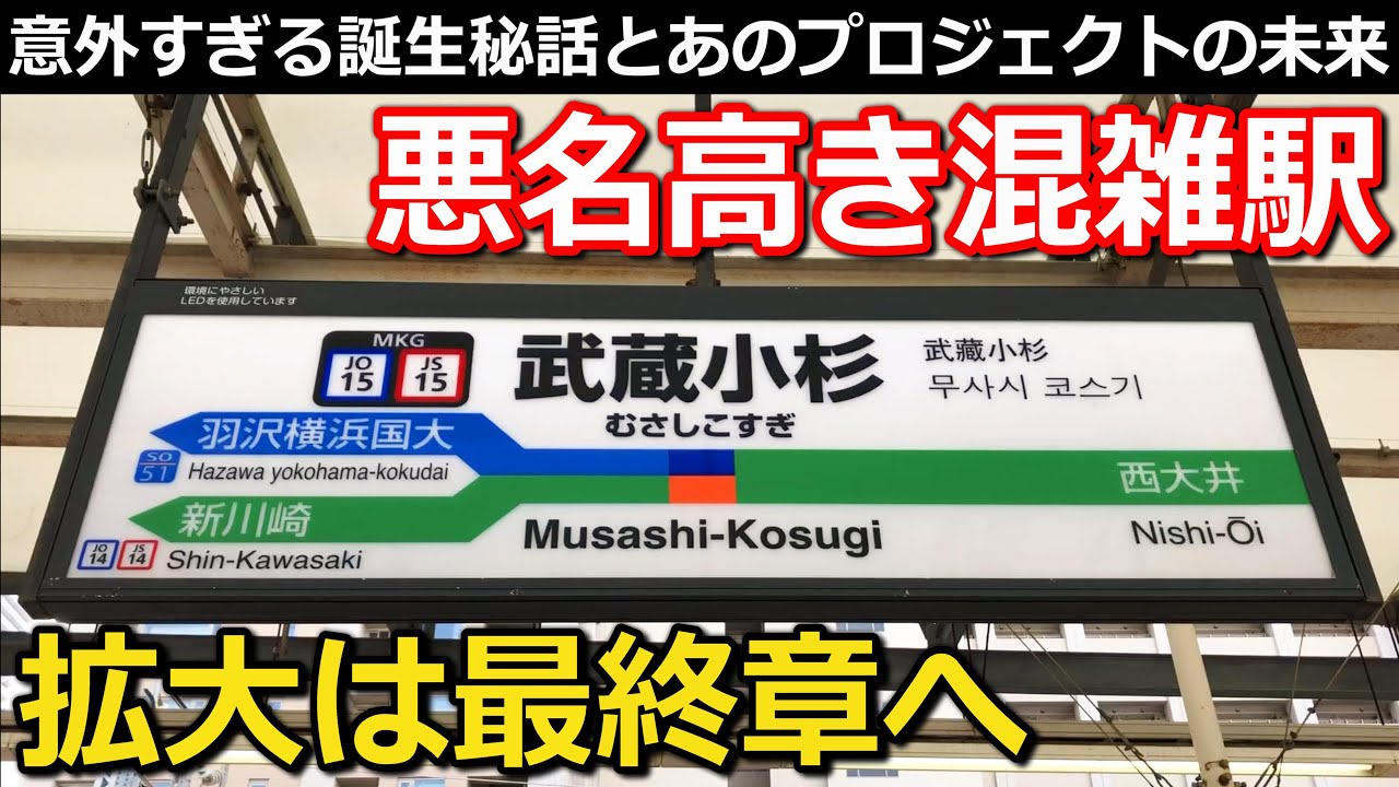 【意外】拡大し続ける混雑駅の歴史と未来　最初はなかった〇〇と、ズレた設備の事情｜JR横須賀・南武線、東急東横・目黒線武蔵小杉駅