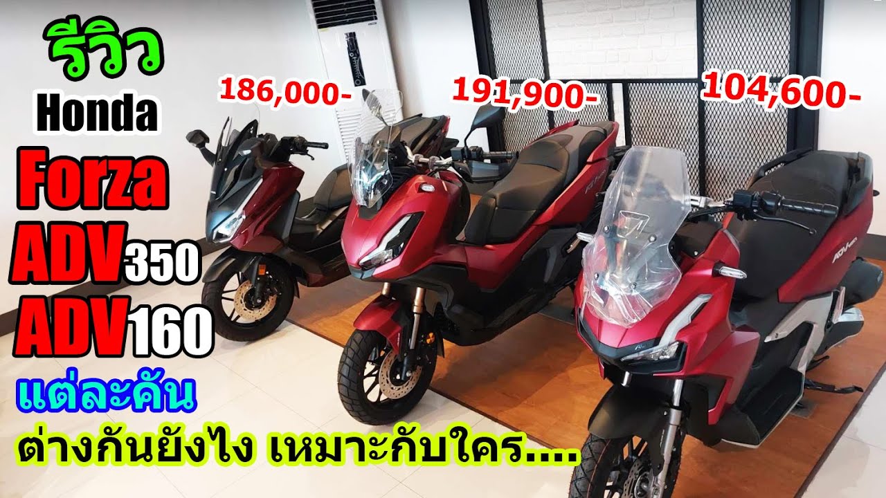 (รีวิว) Forza //ADV160 //ADV350 เล่นคันไหนดี.... #1299