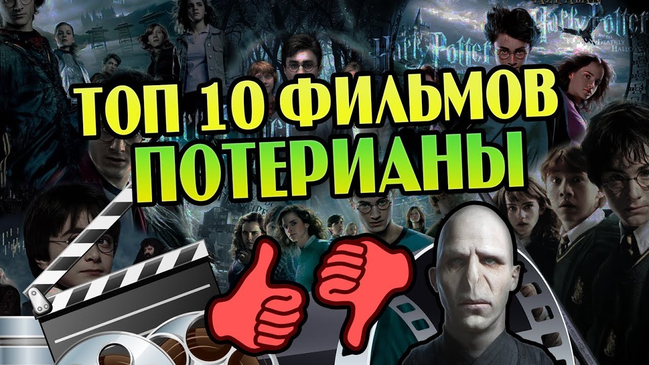 10 Фильмов Мира Гарри Поттера от Худшего к Лучшему