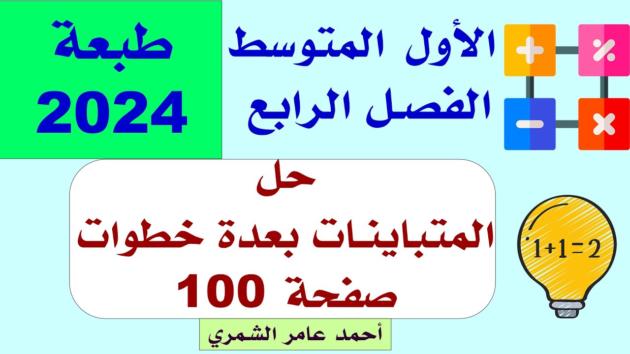 الاول المتوسط صفحة 100 / حل المتباينات بعدة خطوات / الفصل الرابع