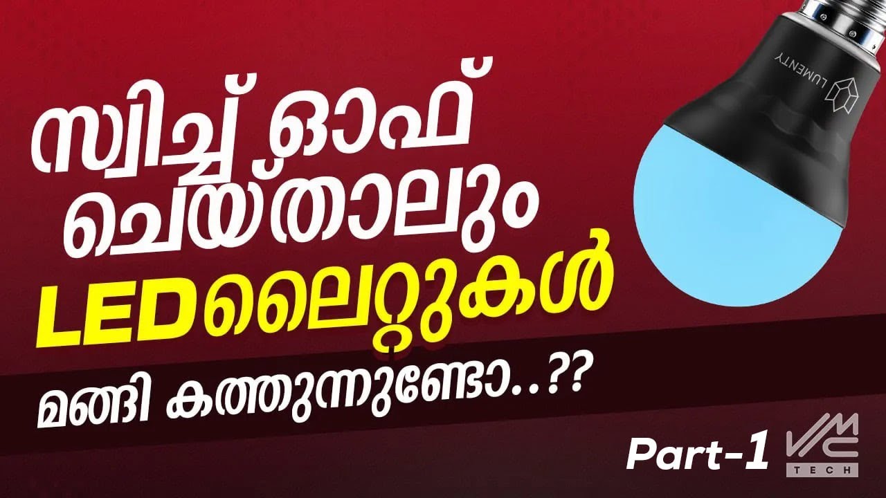 സ്വിച്ച് ഓഫ് ചെയ്താലും LED ലൈറ്റുകൾ മങ്ങി കത്തുന്നുണ്ടോ ? | LED Lights | VMC TECH