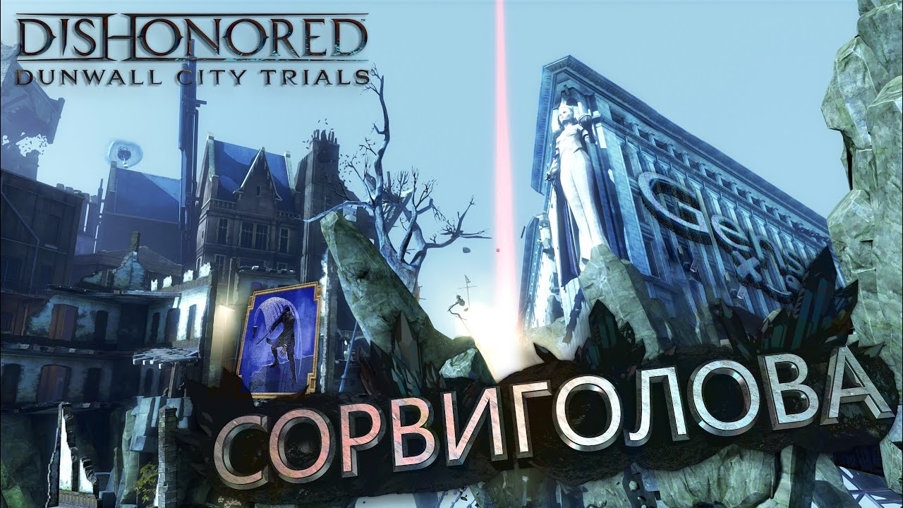 ✘ Dishonored: Dunwall City Trials ✘ Ачивка &mdash; Сорвиголова (ориг. Daredevil)!