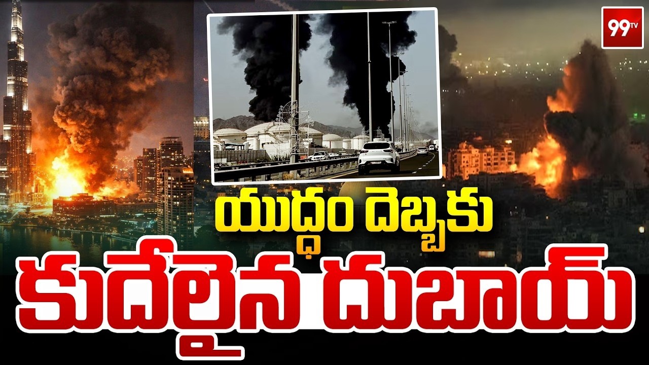 యుద్ధం దెబ్బకు దుబాయ్ విలవిల | Nightmare in Dubai due to IRAN Israel Strikes | 99TV LIVE