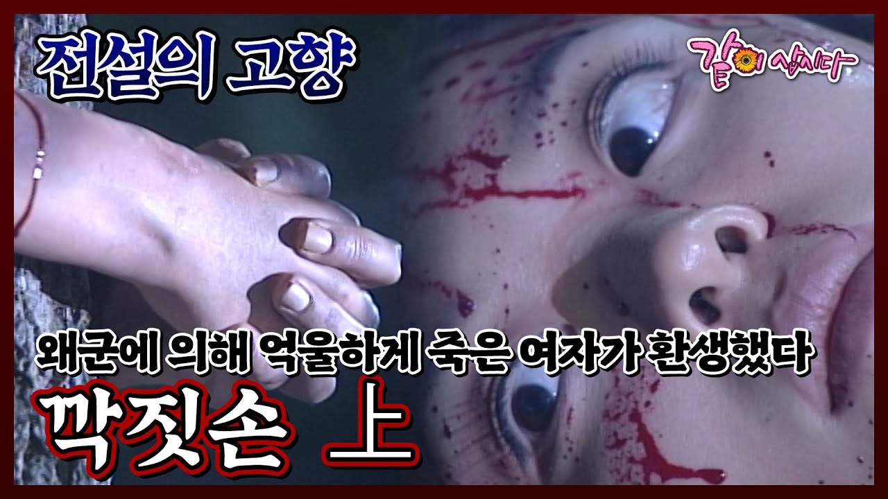 [전설의 고향] 깍짓손 上|안연홍 이세창 선우재덕 연규진 김주영 이은주 양영준 KBS 1999.07.26.  방송