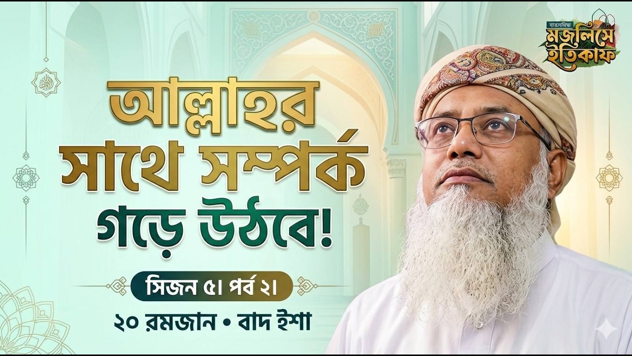 এভাবে নামাজ পড়লে আল্লাহর সাথে সম্পর্ক স্থাপন হবে! সিজন ৫   পর্ব ৪   রমজান। বাদ ইশা। 13 March 2026