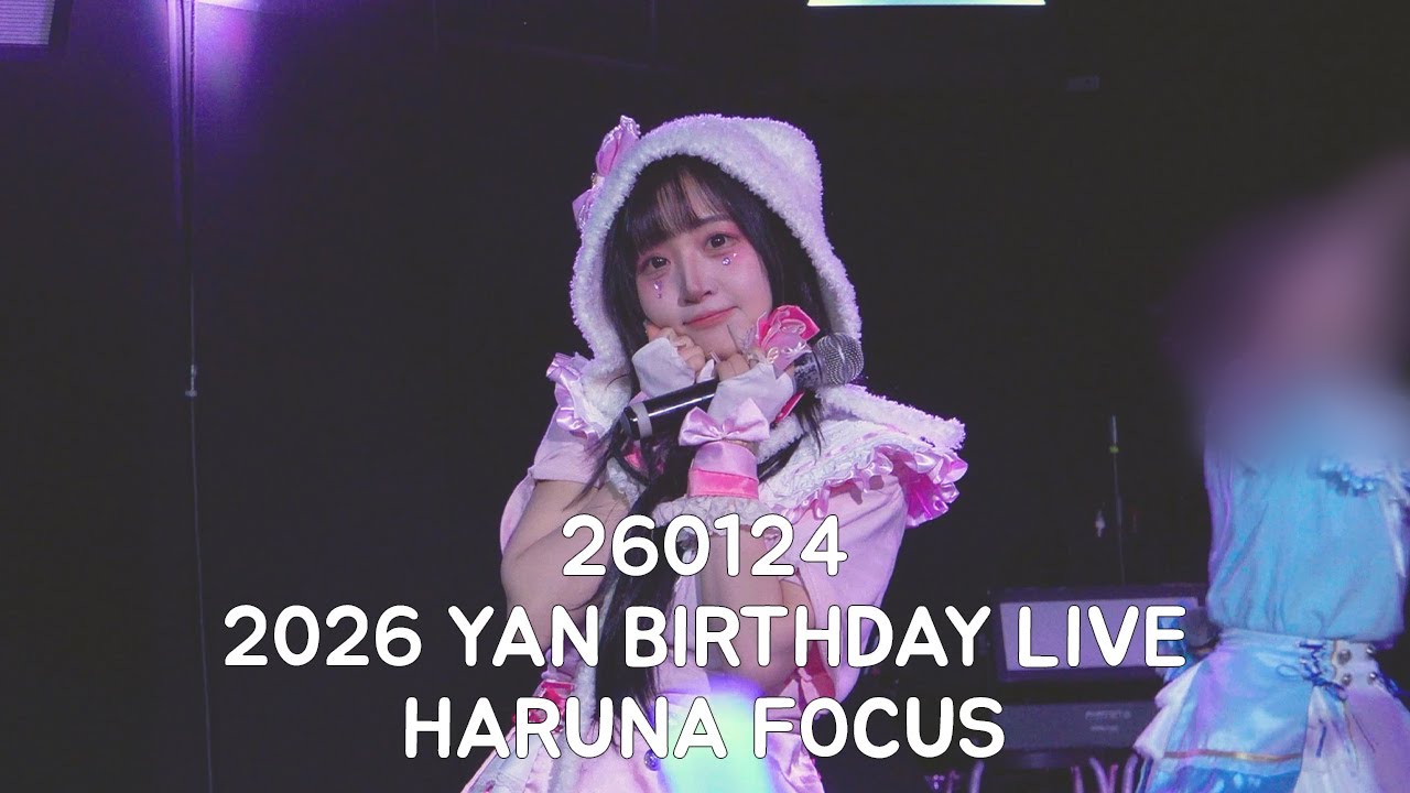 260124 코코이야 하루나 직캠 2026 YAN BIRTHDAY LIVE ｢なやんでもいい｣ HARUNA FOCUS