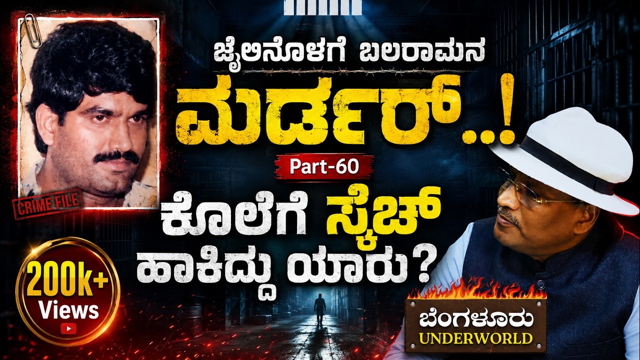 Ep-60|ಬಲರಾಮನ ಕೊಲೆ! ಸಂಚು ರೂಪಿಸಿದ್ದು ಯಾರು..?| SK Umesh| Bengaluru Underworld |Gaurish Akki Studio
