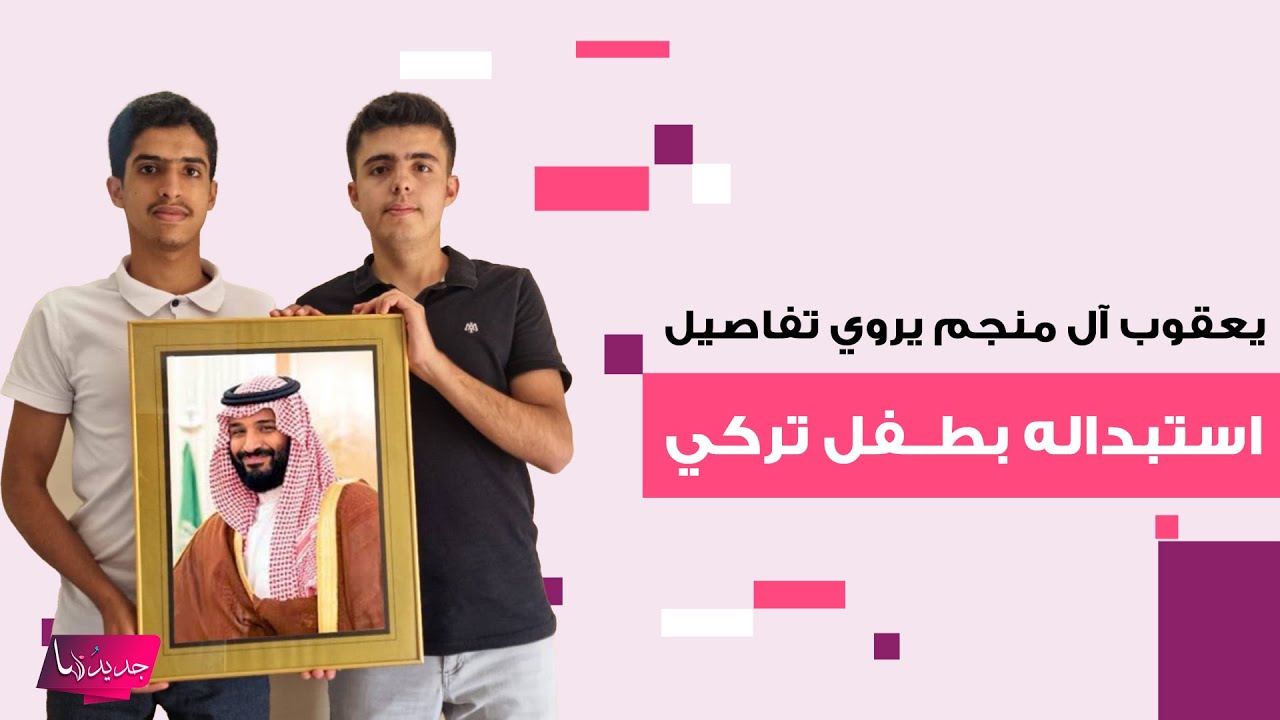 يعقوب آل منجم الطــفل السعودي الذي تم استبداله بطــفل تركي عند الولادة يروي لأول مرة تفاصيل ما حصل