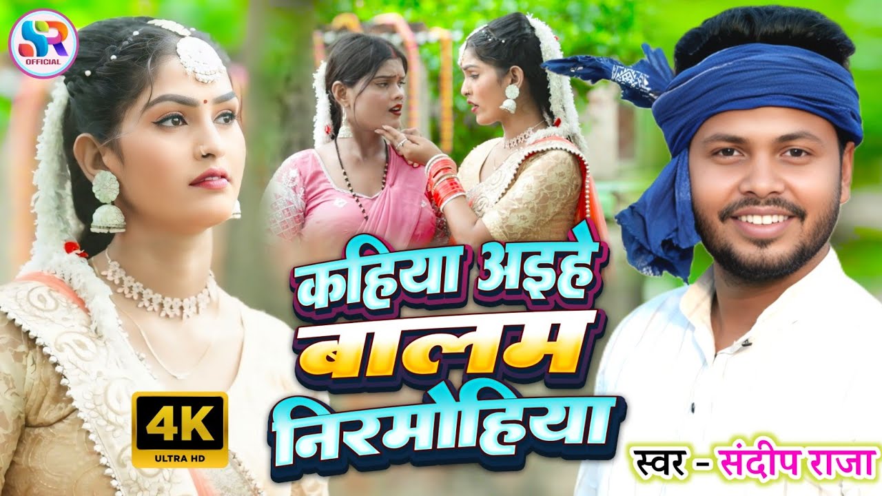 #viralvideo कहिया अइहे बालम निरमोहिया | सुपरहिट #bidesiya_song | #Sandeep_Raja